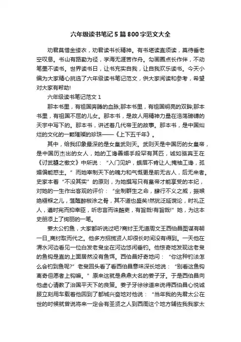 六年级读书笔记5篇800字范文大全