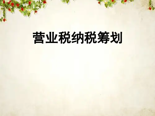 营业税纳税筹划(PPT 54页)