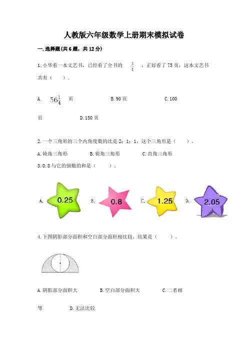 人教版六年级数学上册期末模拟试卷及完整答案【全国通用】