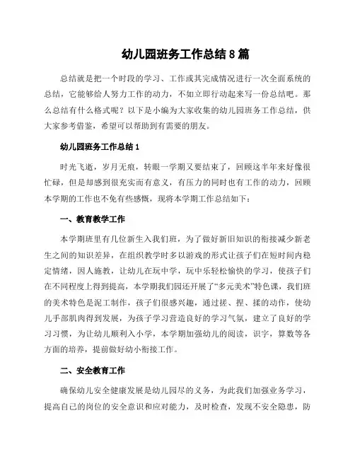 幼儿园班务工作总结8篇