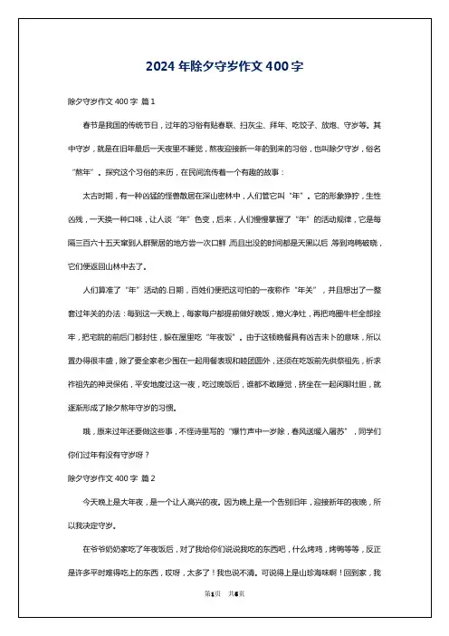 2024年除夕守岁作文400字