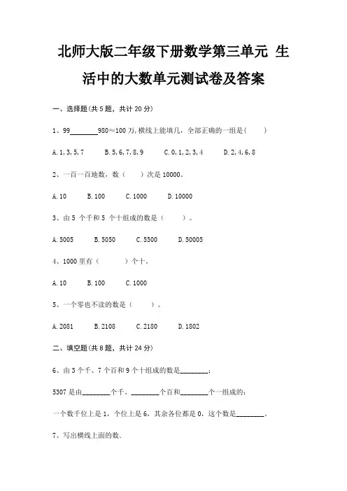 北师大版二年级下册数学第三单元 生活中的大数单元测试卷及答案