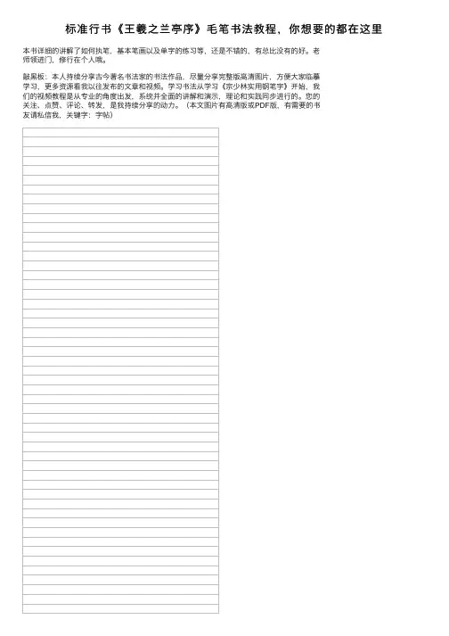 标准行书《王羲之兰亭序》毛笔书法教程，你想要的都在这里