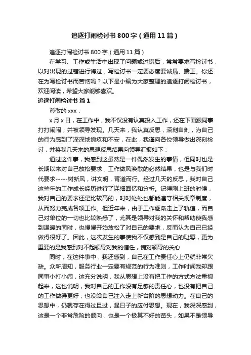 追逐打闹检讨书800字（通用11篇）