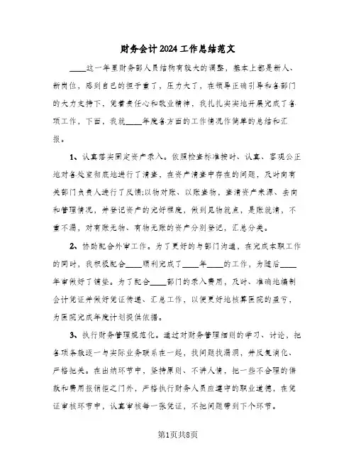 财务会计2024工作总结范文(4篇)