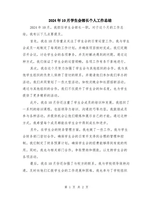 2024年10月学生会部长个人工作总结
