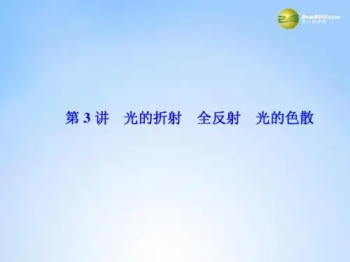 高考物理一轮总复习(固考基+抓细节+重落实)12-3 光的折射 全反射 光的色散课件(含13高考、14模拟)