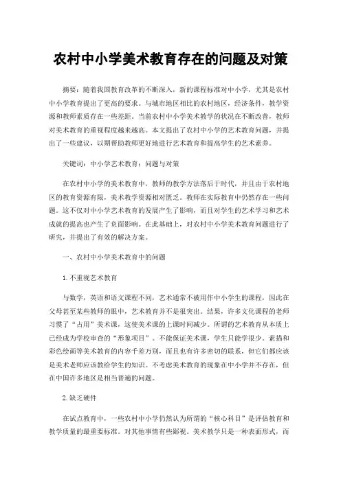农村中小学美术教育存在的问题及对策