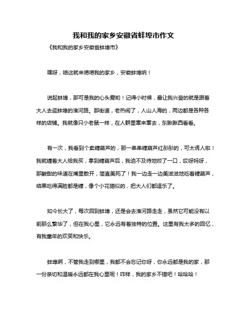 我和我的家乡安徽省蚌埠市作文