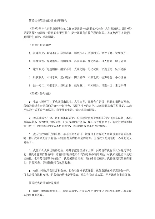 简爱读书笔记摘抄赏析好词好句
