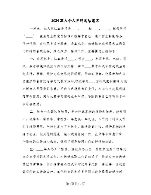 2024军人个人年终总结范文（5篇）