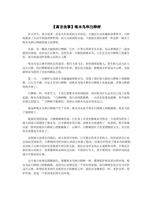 【寓言故事】啄木鸟和白桦树