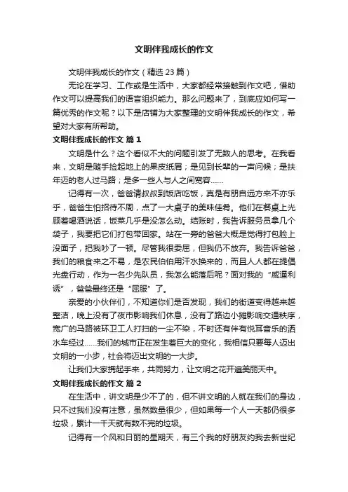 文明伴我成长的作文