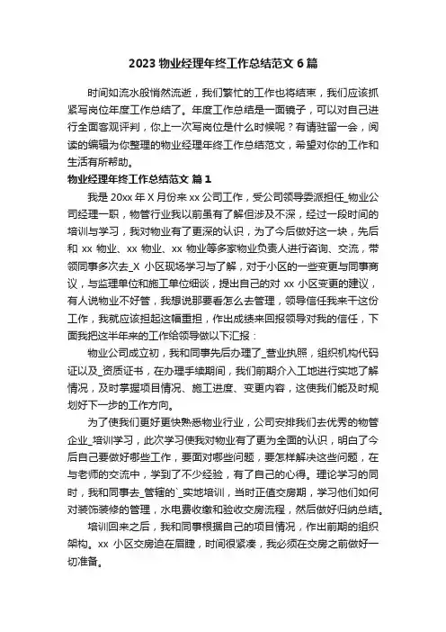 2023物业经理年终工作总结范文6篇