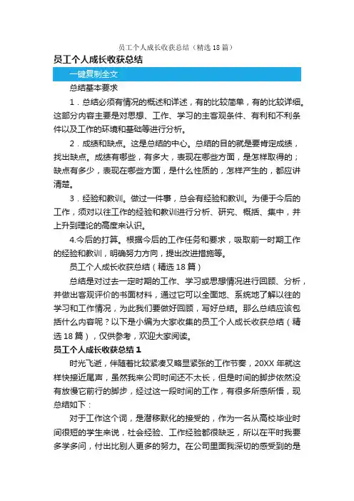 员工个人成长收获总结（精选18篇）