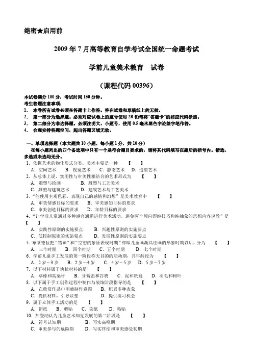 2009年7月自考《00396学前儿童美术教育》试题及答案
