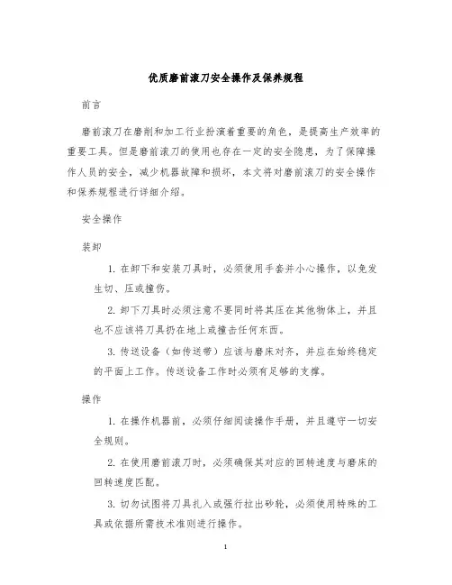 优质磨前滚刀安全操作及保养规程