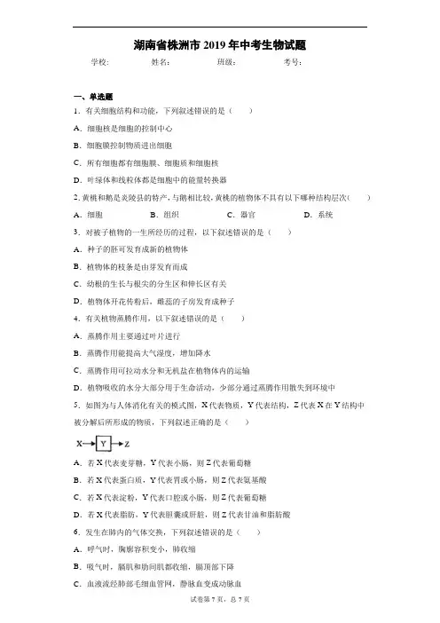 湖南省株洲市2019年中考生物试题