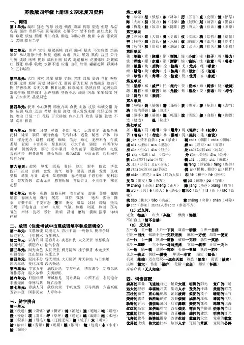 苏教版-四年级上册语文期末复习资料(完整版).
