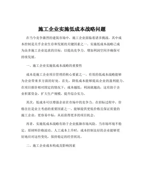 施工企业实施低成本战略问题