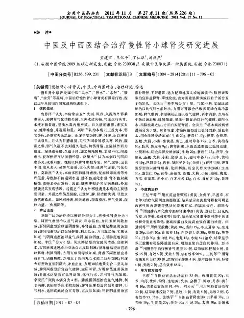 中医及中西医结合治疗慢性肾小球肾炎研究进展