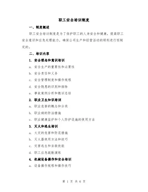 职工安全培训制度（三篇）