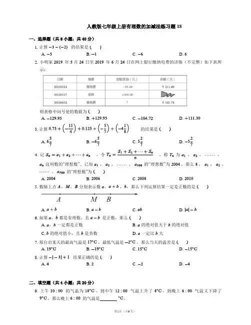 人教版七年级上册有理数的加减法练习题18