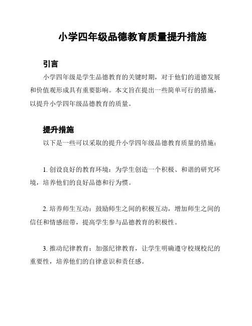 小学四年级品德教育质量提升措施