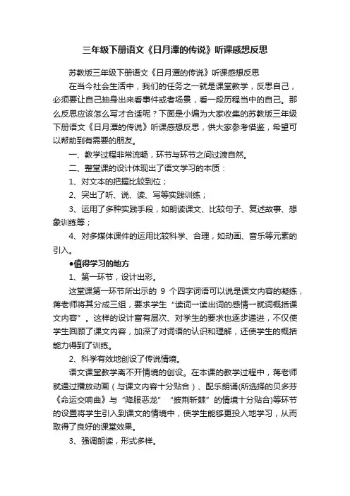 三年级下册语文《日月潭的传说》听课感想反思