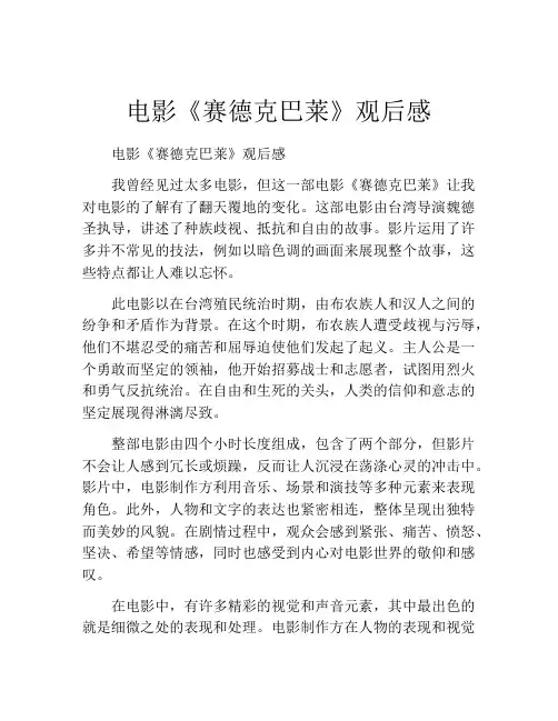 电影《赛德克巴莱》观后感