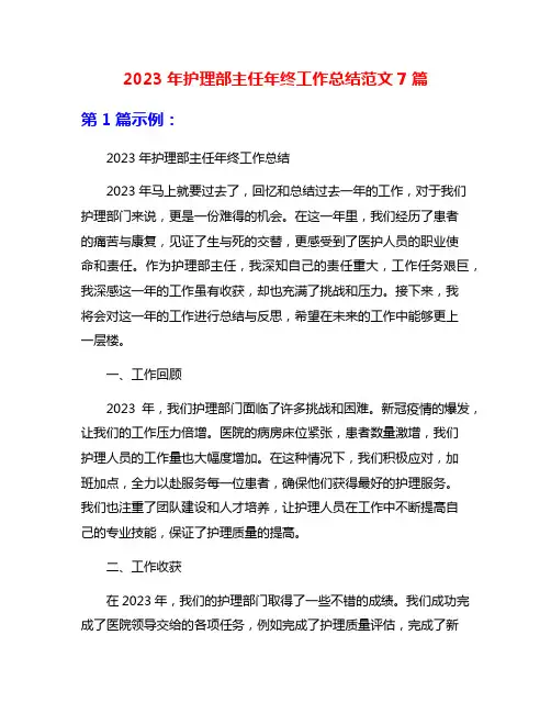 2023年护理部主任年终工作总结范文7篇