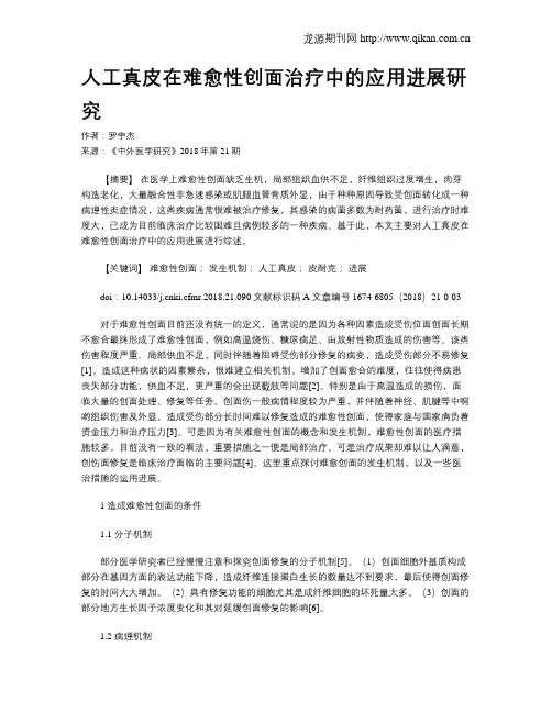 人工真皮在难愈性创面治疗中的应用进展研究