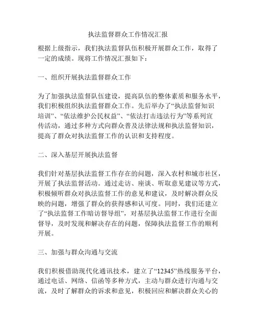 执法监督群众工作情况汇报