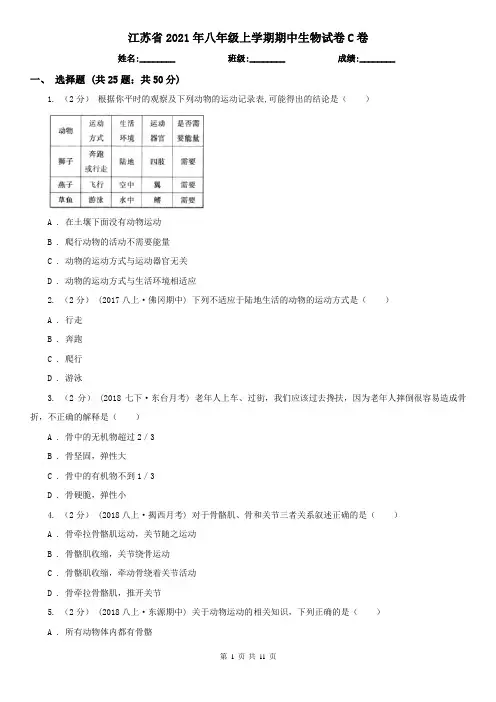 江苏省2021年八年级上学期期中生物试卷C卷(新版)