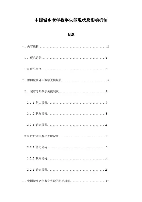 中国城乡老年数字失能现状及影响机制