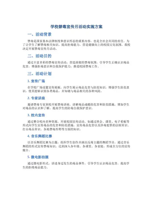学校禁毒宣传月活动实施方案
