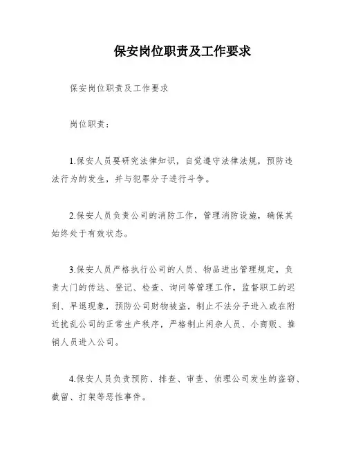 保安岗位职责及工作要求