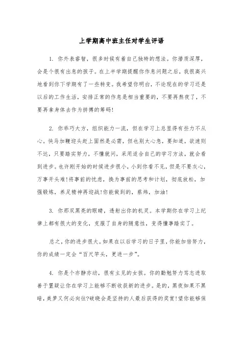 上学期高中班主任对学生评语(四篇)