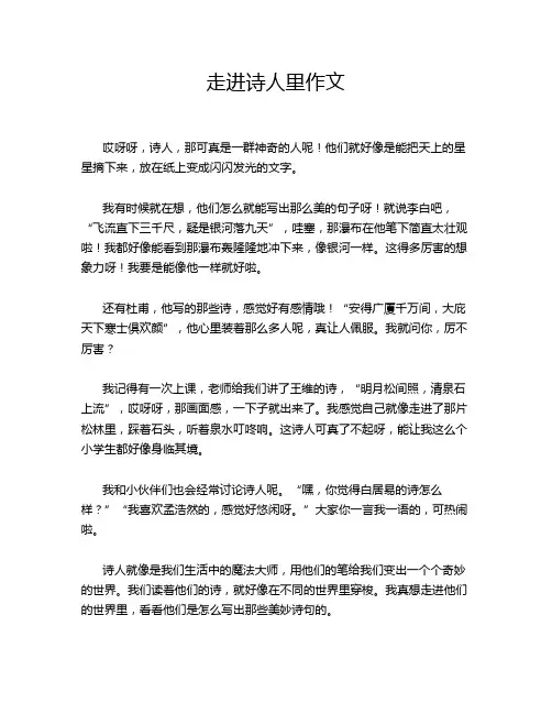 走进诗人里作文