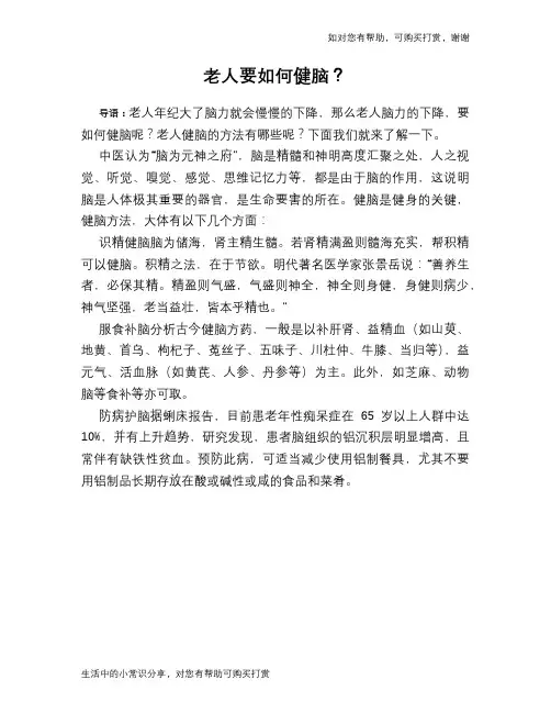 老人要如何健脑？