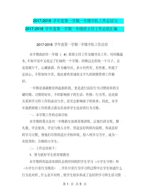 2017-2018学年度第一学期一年级中队工作总结与2017-2018学年度第一学期一年级班主任工作总结汇编.