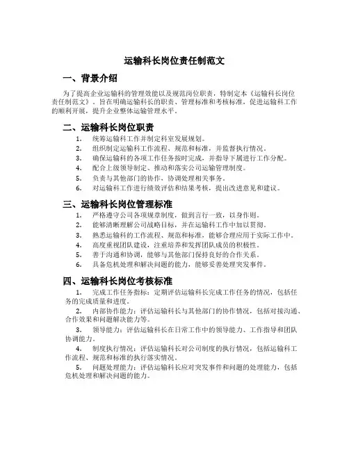 运输科长岗位责任制范文