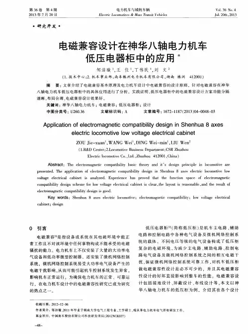 电磁兼容设计在神华八轴电力机车低压电器柜中的应用