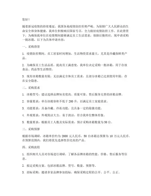 疫情采购冰箱申请书