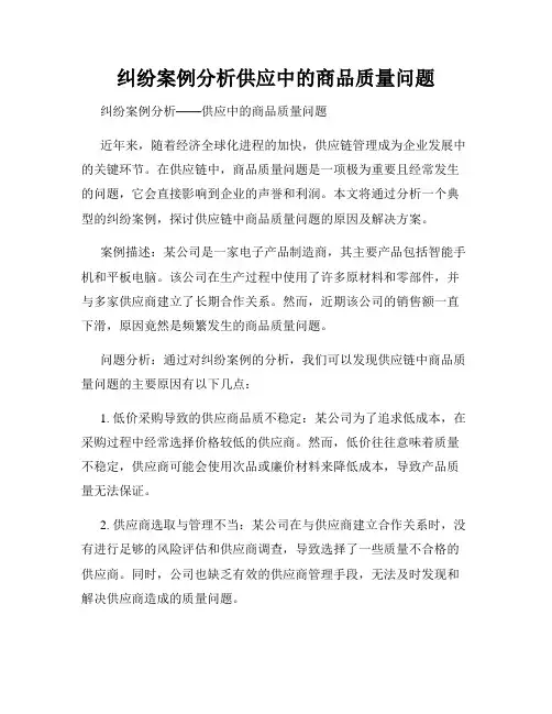 纠纷案例分析供应中的商品质量问题