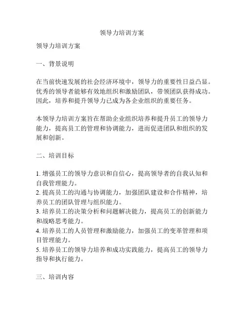 领导力培训方案