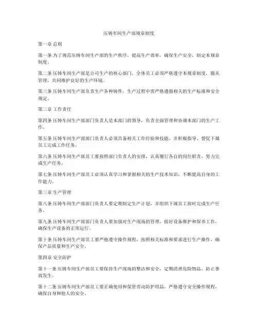 压铸车间生产部规章制度
