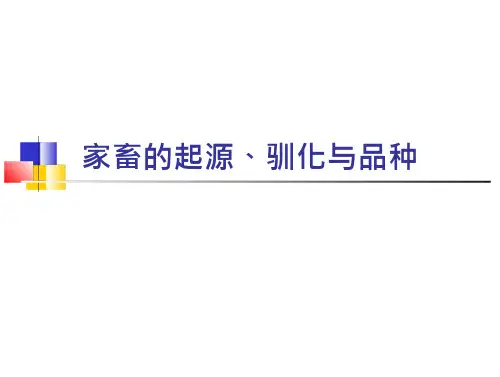 《家畜育种学》第一章