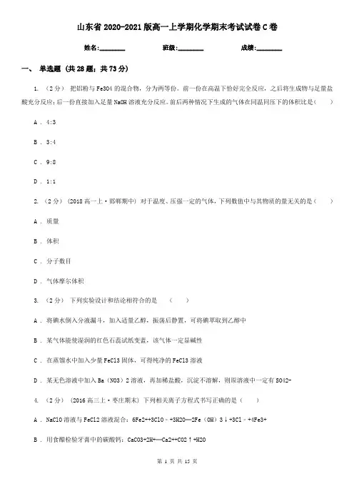 山东省2020-2021版高一上学期化学期末考试试卷C卷