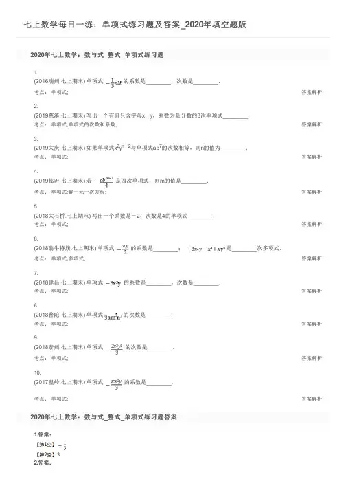 七上数学每日一练：单项式练习题及答案_2020年填空题版